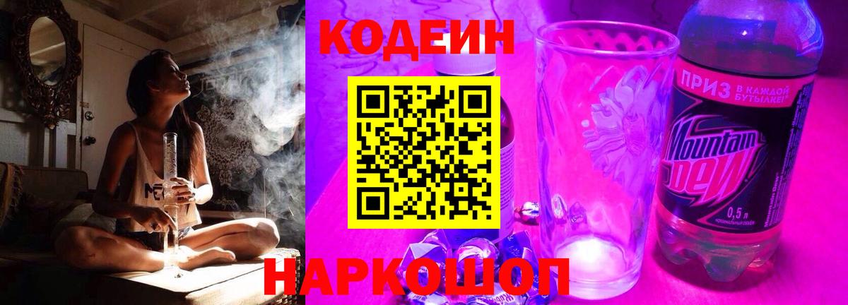 Кодеин Purple Drank  Вход с VPN  Codein Purple Drank  Санкт-Петербург 